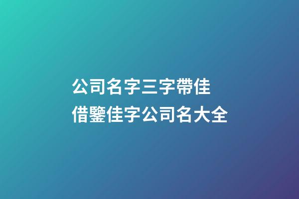 公司名字三字帶佳 借鑒佳字公司名大全-第1張-公司起名-玄機(jī)派